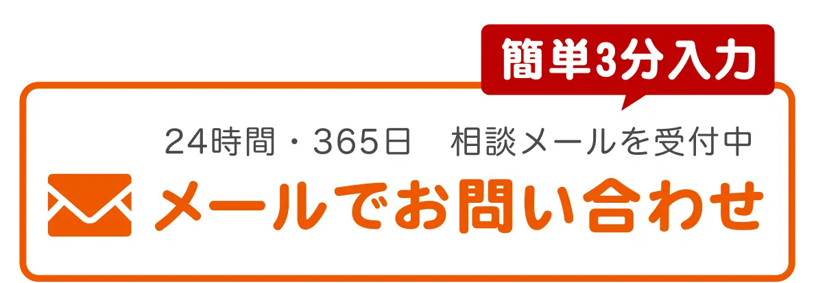 メールでのお問合せはこちらをクリック