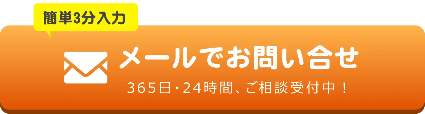メールでのお問合せはこちらをクリック
